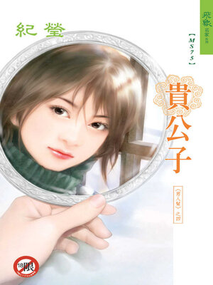 cover image of 貴公子